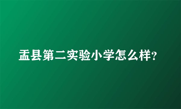 盂县第二实验小学怎么样？