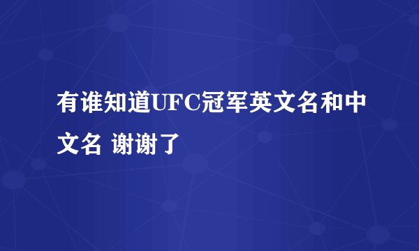 有谁知道UFC冠军英文名和中文名 谢谢了