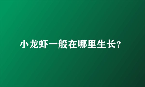 小龙虾一般在哪里生长？