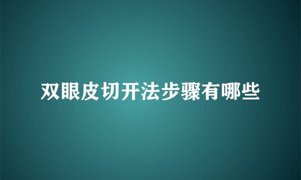 双眼皮切开法步骤有哪些