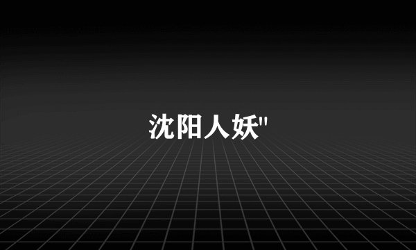 沈阳人妖