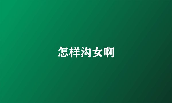 怎样沟女啊