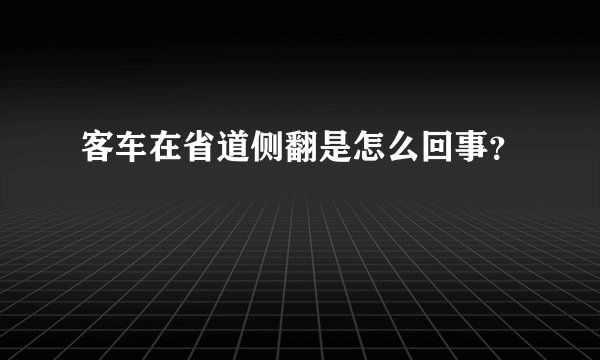 客车在省道侧翻是怎么回事?