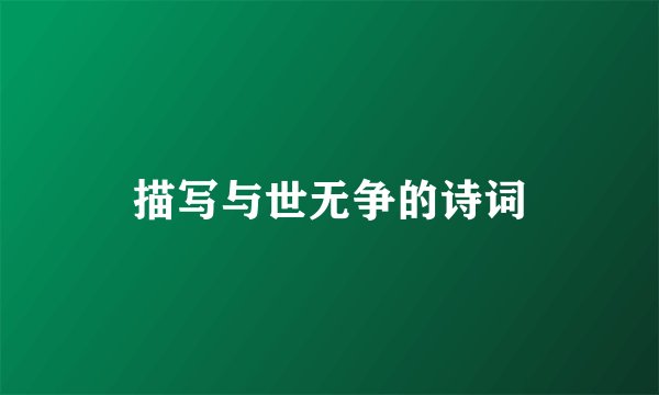 描写与世无争的诗词