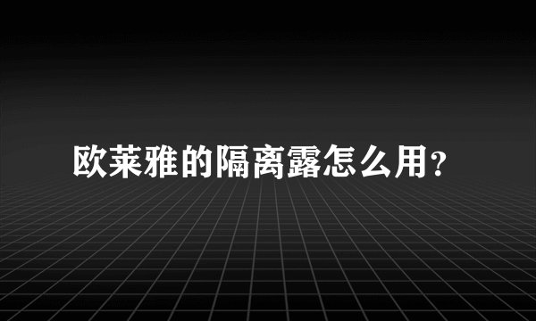 欧莱雅的隔离露怎么用？