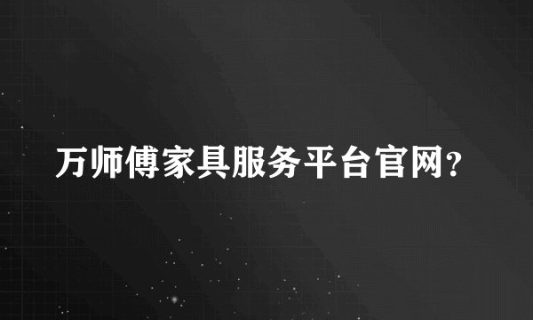 万师傅家具服务平台官网?