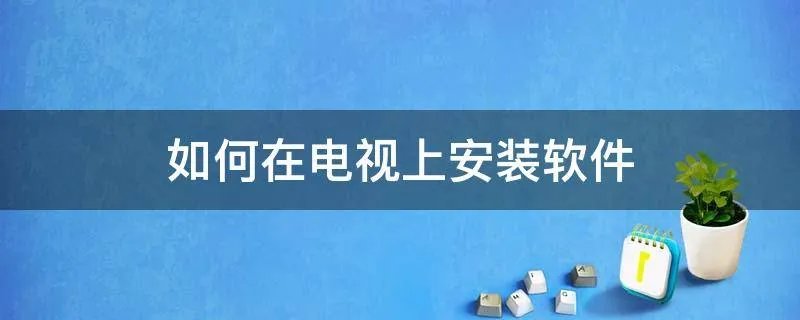 如何在电视上安装软件