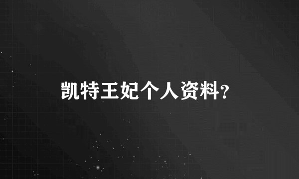 凯特王妃个人资料？