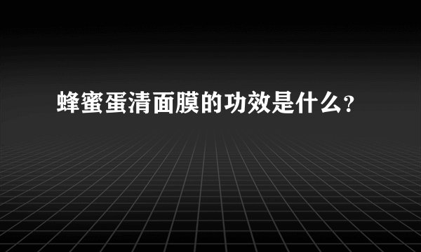 蜂蜜蛋清面膜的功效是什么？