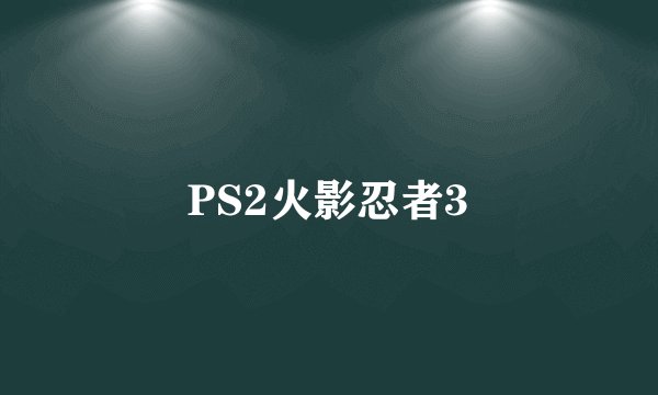 PS2火影忍者3