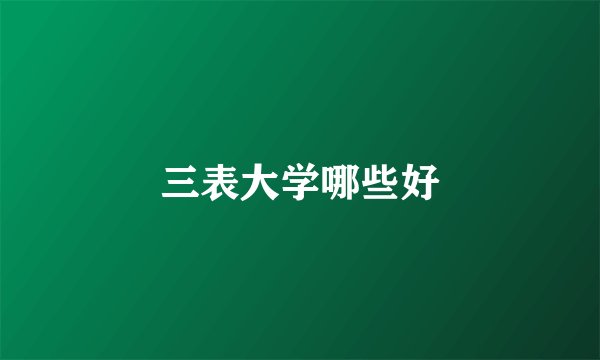 三表大学哪些好
