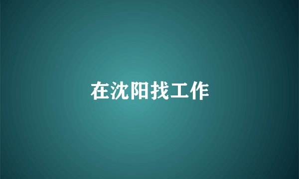 在沈阳找工作