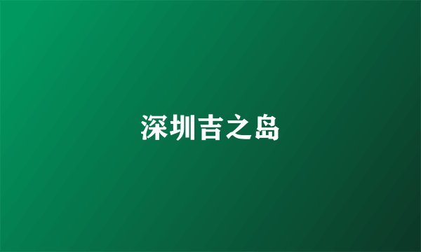 深圳吉之岛