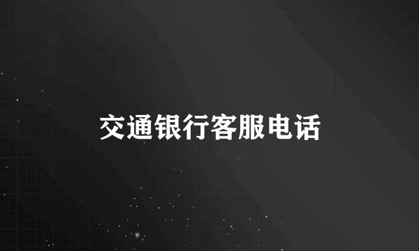 交通银行客服电话