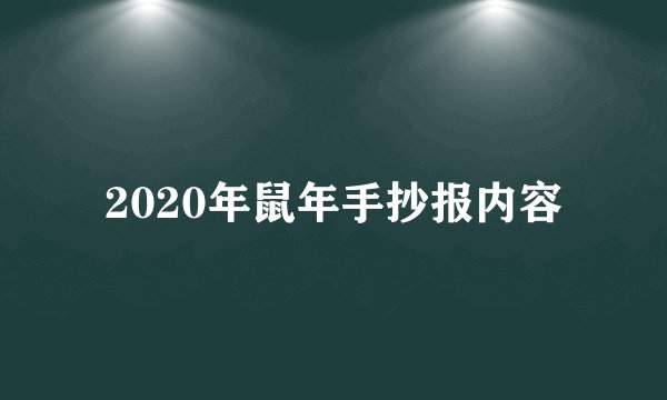2020年鼠年手抄报内容