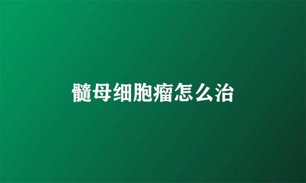 髓母细胞瘤怎么治