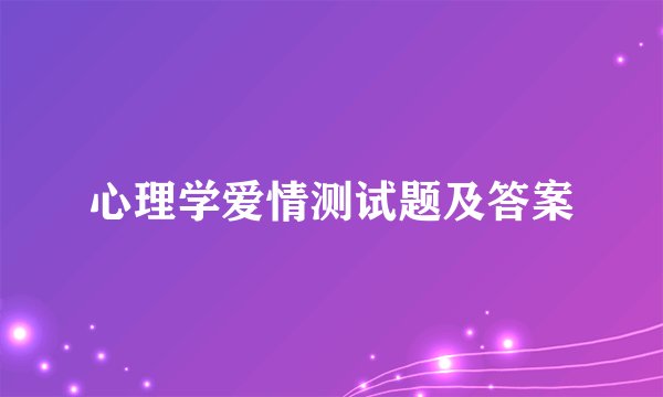心理学爱情测试题及答案