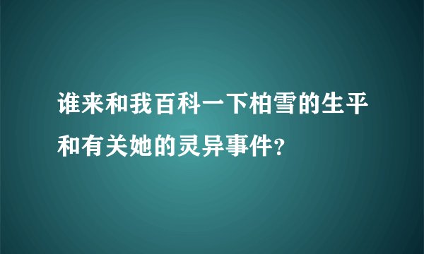 谁来和我百科一下柏雪的生平和有关她的灵异事件？