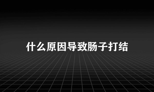 什么原因导致肠子打结