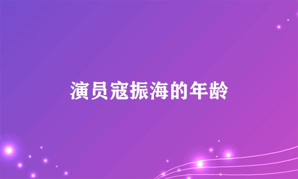 演员寇振海的年龄