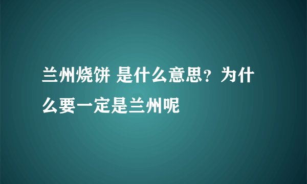 兰州烧饼 是什么意思?为什么要一定是兰州呢