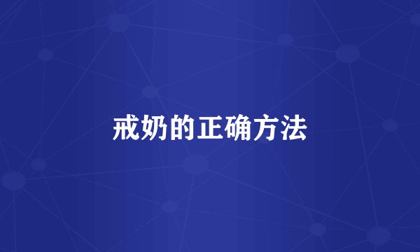 戒奶的正确方法