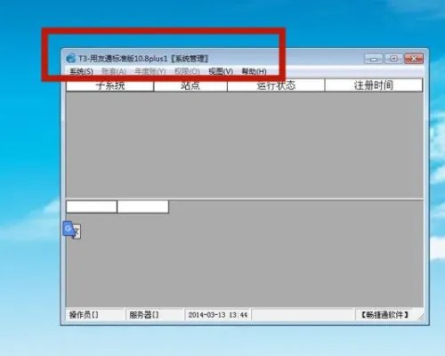 用友t3年度怎么结转下个年度?