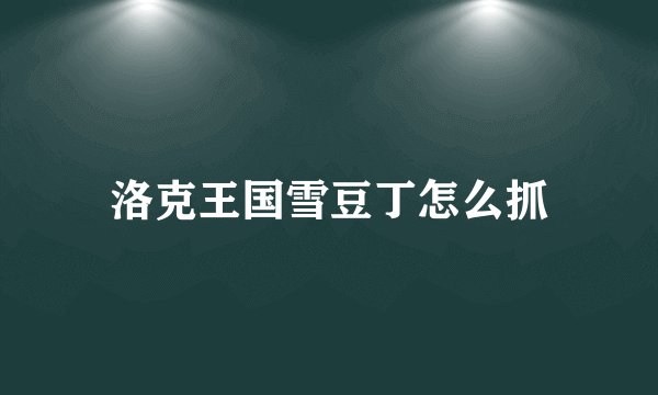 洛克王国雪豆丁怎么抓