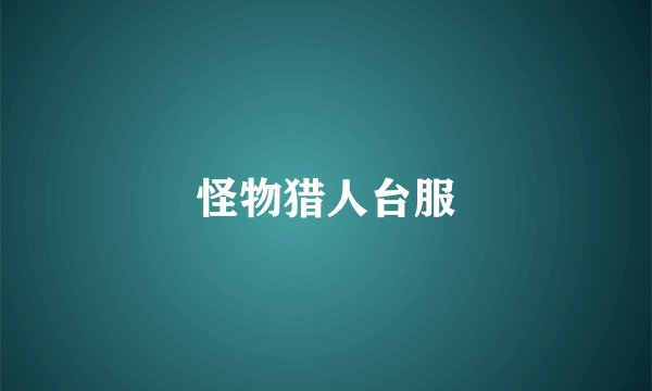 怪物猎人台服