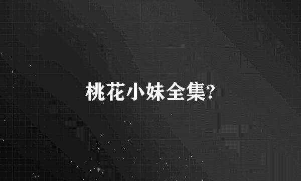 桃花小妹全集?