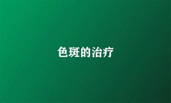 色斑的治疗