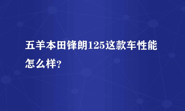 五羊本田锋朗125这款车性能怎么样？