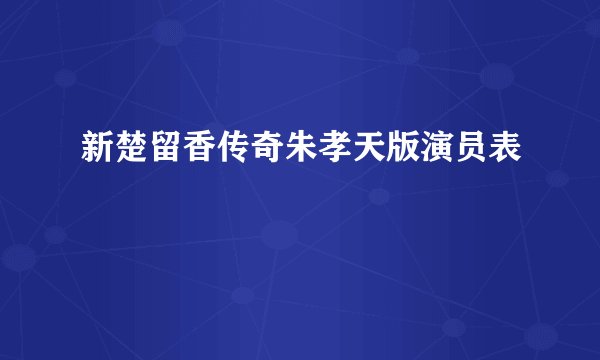 新楚留香传奇朱孝天版演员表