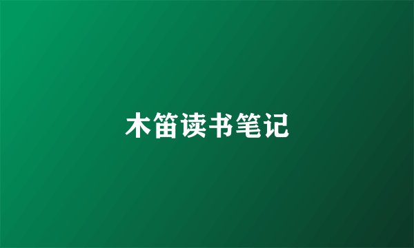 木笛读书笔记