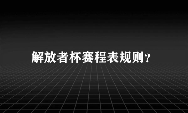 解放者杯赛程表规则？