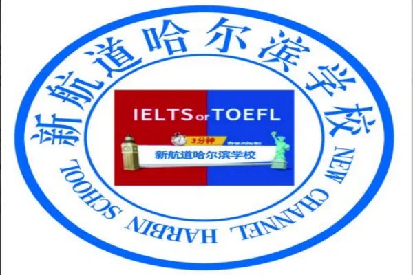 哈尔滨雅思培训学校哪家好