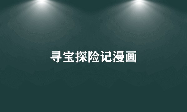 寻宝探险记漫画