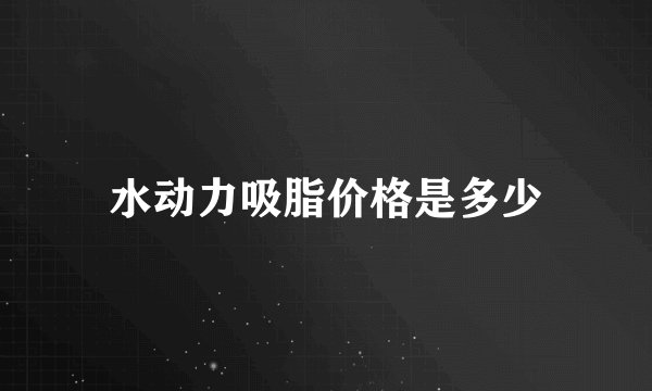 水动力吸脂价格是多少