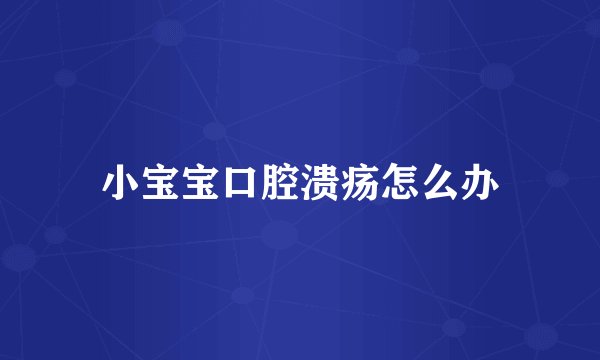 小宝宝口腔溃疡怎么办