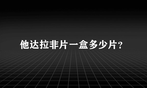 他达拉非片一盒多少片？
