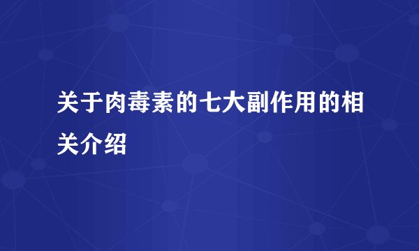 关于肉毒素的七大副作用的相关介绍