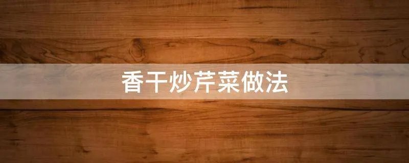 香干炒芹菜做法