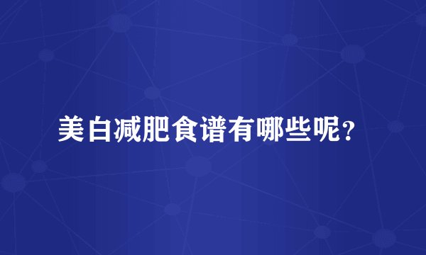 美白减肥食谱有哪些呢?