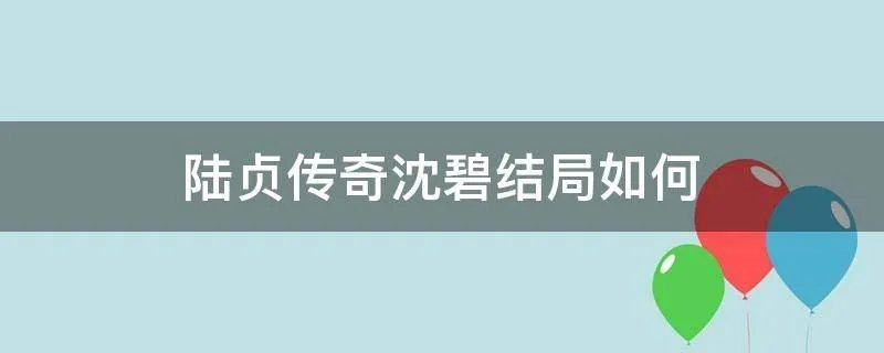 陆贞传奇沈碧结局如何