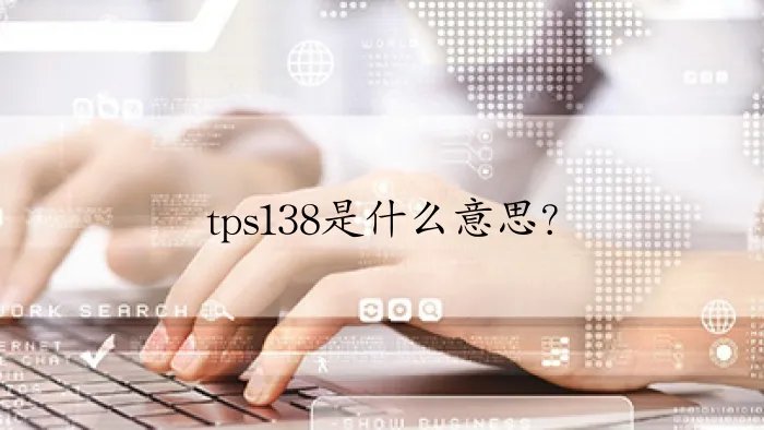 tps138是什么意思？