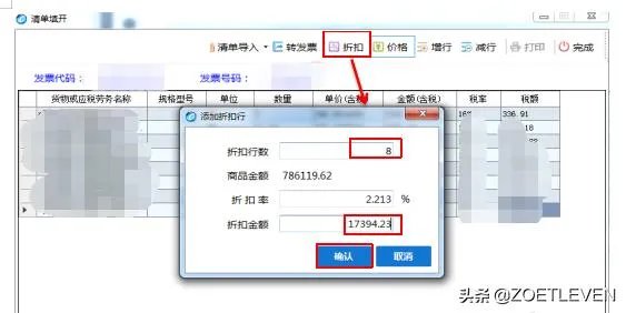 发票折扣行怎么选择商品信息再进行折扣