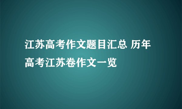 江苏高考作文题目汇总 历年高考江苏卷作文一览