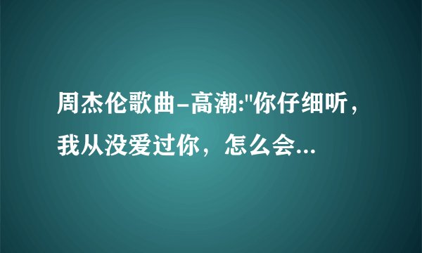 周杰伦歌曲-高潮: