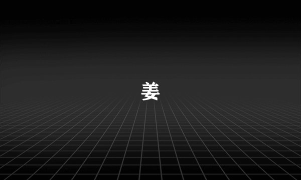 姜