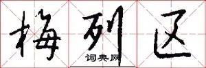 梅列区